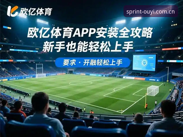 欧亿体育一键登录新版深度解析：从登录到观赛的全面升级